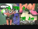【スプラトゥーン2】お　い　そ　ぎ　洗　濯　機 Part29 【Splatoon2】