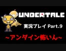 ◆UNDERTALE　実況プレイ◆Part.9