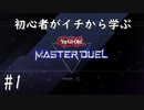 初心者がイチから学ぶ遊戯王マスターデュエル #1 【チュートリアル編】
