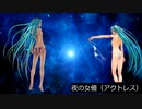 夜の女優（アクトレス）初音ミク　ボカロオリジナルソング