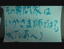 テレビ局さん｀その専門家´、犯罪者ですよ？