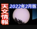 【ゆっくり解説】夜空を見上げてみませんか？　月刊やさしい天文情報2022年2月版
