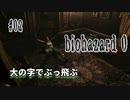 【biohazard 0 HD REMASTER】あえて縛らない普通の実況【#02: 大の字でぶっ飛ぶ】