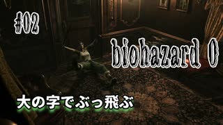 【biohazard 0 HD REMASTER】あえて縛らない普通の実況【#02: 大の字でぶっ飛ぶ】