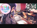 ドキドキ文芸部! 実況#14