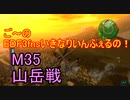 【地球防衛軍３fNS】ご～のいきなりインフェルノ！　M35　山岳戦【実況】
