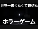 「世界一怖くなくて親切なホラーゲーム」が本当に親切でワロタ