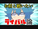 【アニメ】至高のライバルとは？(ライバル論)