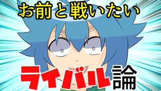 【アニメ】至高のライバルとは？(ライバル論)