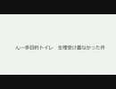 ん〰多目的トイレ　生理受け蓋なかった件