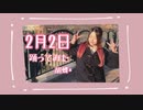 ❥【胡蝶*】2月2日【踊ってみた】