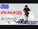 遊ぶ！ アサシンクリード3 Part 06