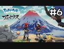 【実況】Pokémon LEGENDS アルセウスを初見で遊ぶいも#6