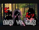 【悪魔祓い】ガバガバ黙示録＃4【VOICEROID実況】