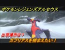 ポケモンレジェンズ アルセウス　ガブリアスを捕まえたい！出現場所は？　＃２５１【Pokémon LEGENDS アルセウス】