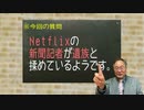 Netflix版新聞記者の酷さ！とある筋からタレコミが届きましたので暴露します