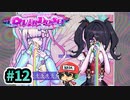 七色のゲロ吐いたっピ♡『NEEDY GIRL OVERDOSE』 #12