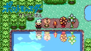 【実況】ポケットモンスター サトシンボル3-20