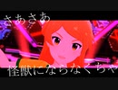 さあさあ怪獣にならなくちゃ
