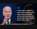 【陰謀論ガ―が発狂する動画】 堂々と言論弾圧！ バイデンの検閲命令！【共産米国 レッドアメリカ】 ・・・読解力を全力で放棄する現実逃避の公式信者さんは思考0秒条件反射レッテル張りしかできない模様