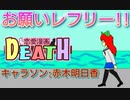 【キャラソンPV】「お願いレフリー！！」【赤木明日香】【恋愛漫画DEATH】