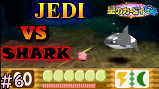 JEDI V.S. SHARK‐ジェダイカービィ対サメ‐【星のカービィ64】#6