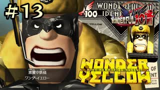 【字幕プレイ】トリガーハッピーが贈るThe Wonderful 101 Remastered #13