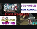 りなりー+αが往くLOVELIVE4DEAD2 「Left4Dead2」＃４