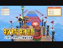 【牧場物語 オリーブタウンと希望の大地】ゆっくり実況 #32