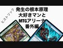 発生の根本原理大好きマンとMTGアリーナ番外編、ヒストリック、ティムールエレメンタル