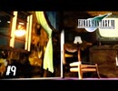 非情すぎる・・・。７番街崩壊【FF7】【FFⅦオリジナル】＃9