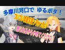 マキ＆六花でゆるポタ（仮）第6旅　圧倒的！工事過多な「多摩川河口」を行く！