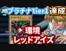 プラチナTier1達成！環境型レッドアイズデッキを紹介！