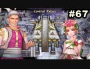 #67【実況】サガスカーレットグレイスの沼にハマろう！【緋色の野望】
