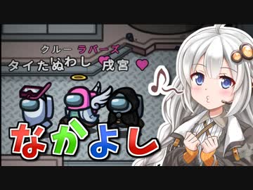 【ふにんがす】【Among us】紲星あかり、刺される #55【VOICEROID実況】