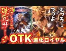 【朗報】なんでもパクるようになった〝オクトリス〟が強すぎてエ□すぎてついにロイヤルが救済されました。OTKも可能なオクトリス確定サーチ進化ロイヤルが楽しすぎる【Shadowverse シャドウバース】
