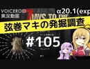 【7DTD】弦巻マキの発掘調査#105 【α20.1(exp)】【VOICEROID実況】