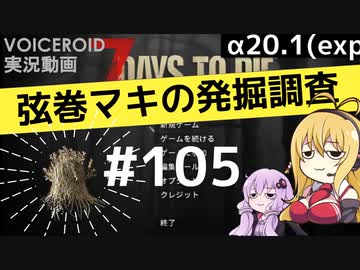 【7DTD】弦巻マキの発掘調査#105 【α20.1(exp)】【VOICEROID実況】