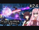 【SC6】何故か夜中に昂ぶってきたので散歩です#24【ボイロ実況】