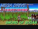 メガドライブ　ソードオブソダン／SWORD OF SODAN ニコ生放送編集動画