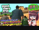 【GTA SA】今日からきりたんはギャングスタ #31