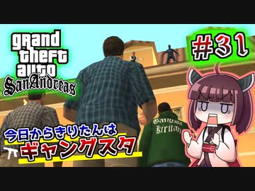 【GTA SA】今日からきりたんはギャングスタ #31