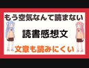 [VOICEROID解説]「もう空気なんて読まない」を読んでみた[読書感想文]