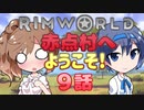 【RimWorld】赤点村へ ようこそ! 9話