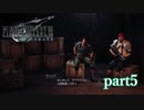 【PS4】FINAL FANTASY Ⅶ REMAKE part5