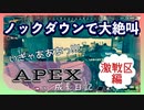 ダウンとキル取って大絶叫するわたし【APEX成長日記：ショートver.1】