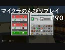 【マイクラ】のんびりプレイ #90