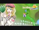 実況■ルーンファクトリー5 それゆけカブ奴隷　Part126【ネタバレあり】