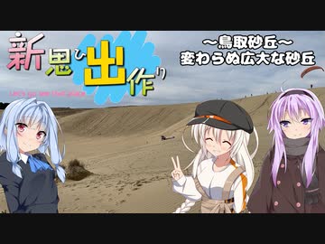 新思ひ出作り第8話「鳥取砂丘」