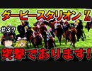 ダビスタswitch茶番まったりダービー馬を作る（３７）【ゆっくり競馬ゲーム実況】＃ダビスタswitch